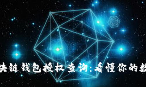 轻松掌握区块链钱包授权查询：看懂你的数字资产安全
