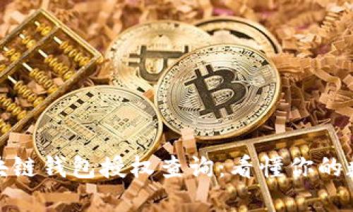 轻松掌握区块链钱包授权查询：看懂你的数字资产安全