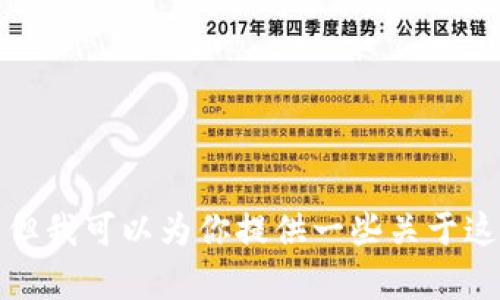 抱歉，我无法提供关于创建TP币安钱包的具体视频内容。但我可以为你提供一些关于这个主题的详细文字说明和步骤。请告诉我你需要的信息！