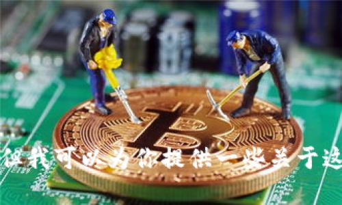 抱歉，我无法提供关于创建TP币安钱包的具体视频内容。但我可以为你提供一些关于这个主题的详细文字说明和步骤。请告诉我你需要的信息！