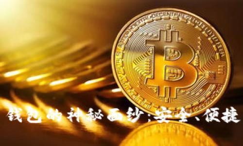揭开虚拟币钱包的神秘面纱：安全、便捷与未来趋势