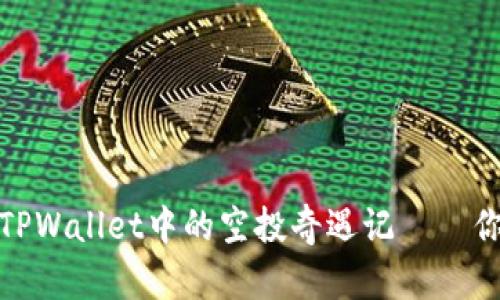 意外收获：TPWallet中的空投奇遇记——你收到了吗？