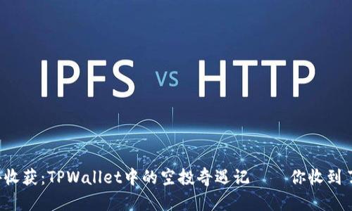 意外收获：TPWallet中的空投奇遇记——你收到了吗？