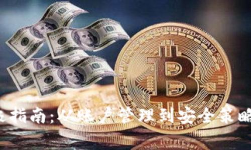 数字货币钱包的终极指南：从账户管理到安全策略，你不知道的那些事