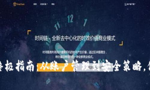 数字货币钱包的终极指南：从账户管理到安全策略，你不知道的那些事