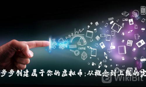 如何一步步创建属于你的虚拟币：从概念到上线的完整指南