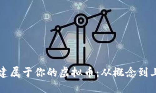 如何一步步创建属于你的虚拟币：从概念到上线的完整指南
