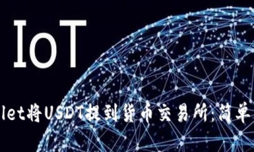 如何通过TPWallet将USDT提到货币交易所：简单易懂的实用指南