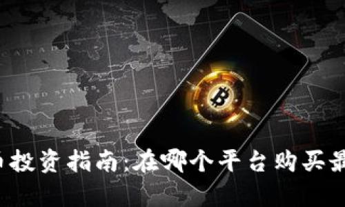 狗狗币投资指南：在哪个平台购买最划算？