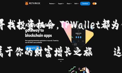   TPWallet：驾驭区块链生态的投资新机遇，开启财富增长之旅 / 

 guanjianci TPWallet, 区块链, 投资, 数字资产 /guanjianci 

---

第一部分：TPWallet的崛起与市场背景

在当前数字经济飞速发展的浪潮中，TPWallet作为一款崭露头角的区块链数字钱包，正吸引着越来越多的投资者目光。那么，TPWallet究竟是如何在众多竞争者中脱颖而出的呢？这与其提供的多元化服务及其所针对的市场需求密不可分。

随着数字资产的逐渐普及，很多人开始关注如何安全、高效地存储和管理自己的虚拟货币。但如果你是个新人，面对琳琅满目的选择，难免会感到无从下手——而这正是TPWallet所希望解决的问题。

第二部分：TPWallet的核心优势

TPWallet的竞争优势体现在几个关键领域，它不仅仅是一个数字钱包，更是连接用户与区块链生态系统的桥梁。

ul
  listrong安全性：/strong在区块链世界中，安全始终是第一位的。TPWallet采用了多重签名技术和冷钱包存储机制，让用户的资产几乎不受黑客攻击的威胁。这...真的是安心不少。/li
  listrong用户体验：/strongTPWallet的界面设计，适合不同层次的用户使用。即使是新手也能在几分钟内轻松掌握，开启他们的区块链探索之旅。/li
  listrong多链支持：/strong为了满足不同投资者的需求，TPWallet支持多条区块链资产的存储与交易，比如以太坊、比特币等。其实，选择越多，机会越多——这对投资者而言，无疑是一个好消息。/li
/ul

第三部分：市场机遇与用户需求的匹配

正如我们所知，区块链技术正在不断演进，而市场对于数字资产的需求也与日俱增。TPWallet抓住了这一趋势，它的融资模式同样颇具前瞻性。

随着越来越多的机构投资者进入市场，传统的投资方式面临了巨大的挑战。TPWallet通过构建一个开放的平台，促进了融资与投资的对接。这样的模式，不仅提升了交易的流动性，还吸引了更多的投资者加入。想想，如果你能借此机会获得一些潜在的投资回报，何乐而不为呢？

第四部分：成功的案例分享

在TPWallet的背后，有着不少成功的融资案例。比如某新兴项目通过TPWallet的渠道获得了千万级的投资，其团队能够将项目落地，最终实现了高度的市场认可。这无疑为其它项目提供了一个成功的模板。

这样的案例告诉我们，TPWallet不仅仅是一个工具，更是一个可以依托的平台。这...真的为许多创业者提供了新的契机。

第五部分：社区与用户的关系

TPWallet深知，社区是一个项目成功的重要保障。因此，他们积极搭建了一个良好的用户交流环境。用户不仅能够在平台上获得所需的知识和资源，还能参与到产品的迭代和发展中去。这种用户与平台之间的互动，形成了良性循环，进一步巩固了TPWallet的市场地位。

有时候，用户的反馈与体验能够成为创新的源泉——TPWallet很聪明地意识到了这一点。因此，项目团队会定期收集社区的意见，并根据这些反馈来调整产品策略。换句话说，大家都是这个旅程的一部分。

第六部分：未来的展望与挑战

在展望未来时，我们不得不谈到TPWallet所面临的一些挑战。在快速变化的市场中，保持竞争优势并不容易。面对日益激烈的市场环境，TPWallet能否持续创新，继续满足用户需求，成为市场领导者，是值得我们关注的问题。

虽然挑战重重，但机会同样伴随着挑战而来。如果TPWallet能够继续扩展其功能，深化用户体验，未来无疑将更具潜力。投资者们，你准备好了吗？未来的财富机会就在眼前——你或许会在这个过程中收获颇丰。

第七部分：结语

总的来说，TPWallet不仅是一个数字钱包，更是一个枢纽，将投资者与区块链世界紧密相连。无论你是想储存资产，还是想要寻找投资机会，TPWallet都为你提供了一个充满可能性的舞台。从安全性到用户体验，从市场机遇到社区互动，这些因素共同构筑了TPWallet的成功基石。

未来不确定，但TPWallet的潜力已经显现。如果你希望在这个数字化浪潮中乘风破浪，或许可以考虑与TPWallet一起，开启属于你的财富增长之旅——这，是你与可能性之间的桥梁。