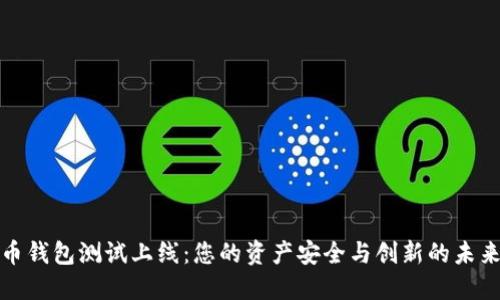数字货币钱包测试上线：您的资产安全与创新的未来交汇点