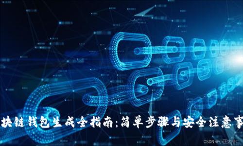 区块链钱包生成全指南：简单步骤与安全注意事项