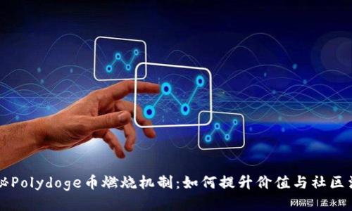 揭秘Polydoge币燃烧机制：如何提升价值与社区活力