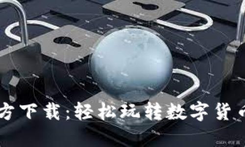 币Coin官方下载：轻松玩转数字货币的新时代