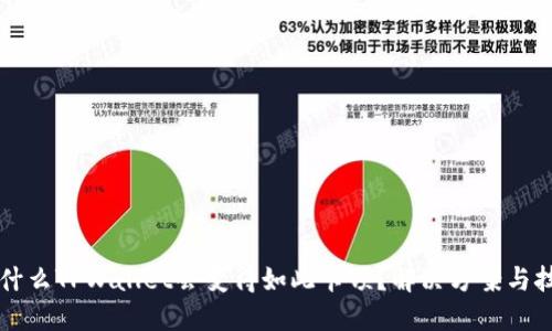 为什么TPWallet会变得如此卡顿？解决方案与技巧