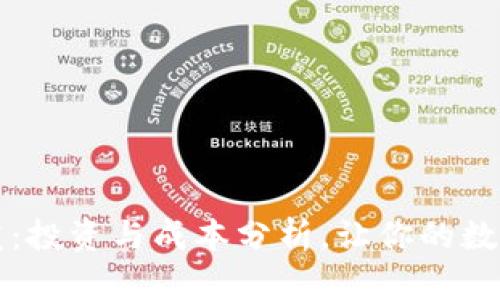 区块链钱包开发：投资与成本分析，让你的数字资产安全无忧