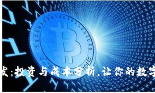 区块链钱包开发：投资与成本分析，让你的数字资产安全无忧
