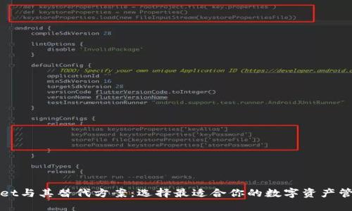 TPWallet与其替代方案：选择最适合你的数字资产管理工具