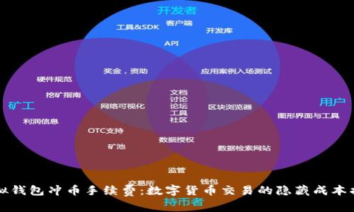 虚拟钱包冲币手续费：数字货币交易的隐藏成本揭秘