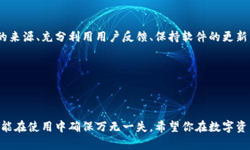 TPWallet下载链接是否安全？深度解析与风险防范

在当今数字时代，数字货币钱包的安全性备受关注，尤其是在用户数量激增的情况下。TPWallet作为一种相对新兴的钱包应用，其下载链接的安全性引发了许多用户的疑问：TPWallet下载链接安全吗？今天我们将深度解析这一问题，并提供一些安全防范的建议。

什么是TPWallet？

TPWallet是一款专注于加密货币管理的数字钱包，其目标是为用户提供一个安全、便捷的数字资产管理工具。无论你是新手还是老手，TPWallet都声称其易于使用，支持多种数字货币的存储与交易。作为一个用户，在下载TPWallet之前，了解它的背景信息是十分重要的。

下载链接的来源是关键

当我们谈论下载链接的安全性时，首先需要关注的是链接的来源。可信赖的下载链接通常来自官方网站或知名的应用商店（如Google Play或Apple App Store）。使用这些平台可以大大降低下载恶意软件的风险。

如果你听到有人提到“TPWallet下载链接”，第一个反应应该是：这个链接是从哪个网站来的？是否是TPWallet的官方页面？还是某个论坛上的推荐链接？在互联网的世界中，假冒网站及钓鱼链接层出不穷，用户必须保持警惕。

检查HTTPS协议

在访问任何下载链接时，确保链接是以“https://”开头的。这一点并不绝对，但它是安全性的重要标志之一。HTTPS协议通过加密数据传输，帮助用户防止中间人攻击，保护我们的私人信息不被泄露。然而，这并不能完全确保下载的应用是安全的，因此，结合多方面的验证是很有必要的。

用户评价和社区反馈

在下载任何应用之前，查看其他用户的评价和反馈无疑是一个好的习惯。许多社区（如Bitcointalk、Reddit等）都有专门讨论数字货币钱包的版块，能够为使用TPWallet的用户提供丰富的经验分享。如果很多用户都表示下载链接安全且使用良好，那无疑会增加你对这个下载链接的信任感。

恶意软件的潜在风险

即便是从官方渠道下载文件，也不能完全排除存在恶意软件的风险。相对较少人知的免费应用程序可能会植入各种广告、间谍软件或病毒，以传播不良信息。因此，建议用户在下载后立即使用可靠的杀毒软件进行扫描，确保没有潜在威胁。

保持软件更新的重要性

即使你已经成功下载了TPWallet，一旦安全隐患浮现，及时的更新也是至关重要的。开发者会不定期发布版本更新，以修复已知的漏洞，提高系统的安全性。定期检查应用更新可以帮助你抵御新的安全威胁。

多重备份与保护措施

除了关注下载链接的安全性，保护你的数字资产也是一项重要的任务。记得定期备份你的钱包，确保在意外情况下，不至于造成资金的损失。此外，设定复杂的密码、开启双重验证等措施，都能为你的TPWallet提供额外的安全保障。

结语：安全与便捷的平衡

在选择和使用TPWallet的过程中，切忌只关注便捷而忽视安全。安全与方便并不应该是二者相对立的选择。牢记下载链接的来源、充分利用用户反馈、保持软件的更新，都是确保你数字资产安全的有效手段。希望所有用户都能够在数字货币的世界中游刃有余，保护好自己的资产。

TPWallet, 下载链接, 安全性, 数字资产/guanjianci

总结

总而言之，TPWallet下载链接的安全性依赖于多个因素，包括下载来源、用户反馈和后续保护措施等。只有充分了解这些才能在使用中确保万无一失。希望你在数字资产的管理中能够更加安全，拥有更好的体验！