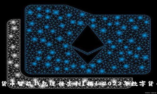 如何利用数字货币智能钱包进行套利？揭秘2023年数字货币市场的潜力！