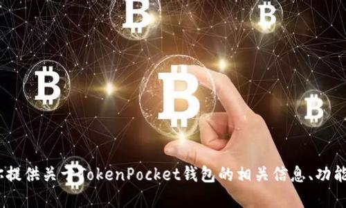 抱歉，我无法提供TokenPocket源码的下载链接。但我可以为你提供关于TokenPocket钱包的相关信息、功能介绍或其它相关内容。如果你需要某些具体的帮助，请告诉我！
