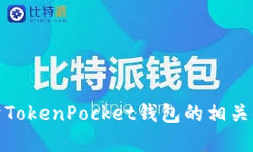 抱歉，我无法提供TokenPocket源码的下载链接。但我可以为你提供关于TokenPocket钱包的相关信息、功能介绍或其它相关内容。如果你需要某些具体的帮助，请告诉我！