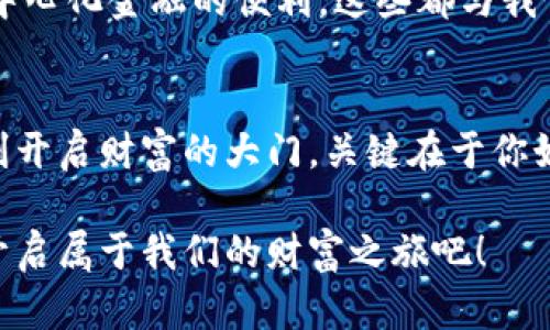   数字货币钱包：在虚拟世界中保护你的财富 / 
 guanjianci 数字货币, 钱包, 区块链, 加密货币 /guanjianci 

引言：数字时代的新财富管理工具
在当今数字经济蓬勃发展的背景下，数字货币钱包以其方便、安全的特点越来越受到人们的关注。那么，数字货币钱包究竟是什么？它又如何帮助我们在虚拟的金融世界中保护和管理我们的财富呢？这才是我们今天要深入探讨的主题。

一、什么是数字货币钱包？
顾名思义，数字货币钱包是一个存储数字货币（如比特币、以太坊等）的地方。不过，这种钱包与传统的纸币钱包可不是一个性质...数字货币钱包实际上是一种软件程序，允许用户接收、存储和发送数字资产。
你可以把它想像成一个非常复杂的数据库，它记录着你的资产余额以及你与区块链的交互。而区块链技术正是支撑这一切的核心，它确保了每一笔交易的透明和安全。就像在互联网时代，我们不再依赖纸质媒介，而是将一切信息数字化，数字货币钱包则是这一趋势的产物。

二、数字货币钱包的类型
对于许多首次接触数字货币的人来说，数字货币钱包可能看起来有点复杂，但其实它们大致可以分为几种类型。每种类型都有其独特的优势与局限性，适合不同需求的用户。例如...
ul
    listrong热钱包（Hot Wallet）：/strong这类钱包与互联网连接，方便用户随时随地进行交易。适合那些频繁交易的人，但安全性相对较低。/li
    listrong冷钱包（Cold Wallet）：/strong相对更安全，因为它们不连接互联网。常见形式包括硬件钱包或纸钱包，适合长期投资者。/li
    listrong桌面钱包： /strong安装于个人电脑上的软件钱包，用户自行管理私钥，安全性高但仍有被黑客攻击的风险。/li
    listrong移动钱包：/strong手机应用形式的数字钱包，便于随时交易，适合日常使用。但同样存在安全隐患。/li
/ul

三、如何选择合适的数字货币钱包？
选择数字钱包时，有几个关键因素需要考虑：安全性、用户体验、支持的币种及费用等。当你在挑选钱包时，不妨问问自己几个问题：
ul
    li我主要是用来存储长线投资，还是频繁交易？/li
    li我对安全的要求有多高？/li
    li我希望能支持哪些类型的加密货币？/li
    li我是否在意额外的交易费用？/li
/ul
在充分考虑这些因素后，你会发现，合适的数字货币钱包能够大大提高你投资的安全性与便捷性...那么，接下来我们不妨更深入地探索一下钱包的操作过程以及如何最大化利用数字货币钱包的功能。

四、如何使用数字货币钱包？
使用数字货币钱包其实并不复杂，接下来我们将通过一些简单的步骤来划分这一过程。就像你第一次使用银行卡时，可能会对所有步骤感到陌生，但使用几次后就能得心应手。
ol
    listrong下载和安装钱包： /strong选择适合你的钱包类型，从官方网站下载，并根据说明进行安装。小心，确保你下载的是官方版本，以避免潜在的诈骗。/li
    listrong创建账户： /strong按照钱包提供的指引创建账户和密码。不妨选择一个复杂且独特的密码，以增加安全性。/li
    listrong备份私钥： /strong在数字钱包中，私钥是非常重要的，它决定了你对资产的控制权。在创建钱包时，请一定将私钥保存在安全的地方，甚至考虑将其写下来，避免因电子故障导致资产丢失。/li
    listrong充值和转账： /strong你可以通过交易所或其他方式将数字货币充值到钱包中。转账时，务必仔细确认接收地址，确保转账顺利。/li
/ol

五、数字货币钱包的安全性
在数字货币的世界里，安全性无疑是一个关键问题。想象一下，如果你的银行账户被黑客攻破，损失可能是一瞬间的事情...同样，数字货币钱包也不可避免地面临着安全挑战。
如何保护你的数字财富呢？首先，你需要安装安全的防病毒软件，定期更新系统，保持钱包软件也是最新版本。此外，启用两步验证（2FA），为你的账户再加一道锁。在日常使用时，尽量避免在公共网络中进行交易，以减少被攻击的可能。

六、文化与数字货币钱包
数字货币钱包不仅仅是一个存储工具，它也反映了当今社会在财富管理、金融自由和全球化方面的文化变化。无论是在投资热潮中追逐财富梦想，还是在日常生活中探索去中心化金融的便利，这些都与我们的人生观息息相关。越来越多的人开始接触数字货币，甚至积极参与加密货币的有关讨论。这就像一场文化运动，它不仅改变了经济格局，也在无形中塑造了我们的价值观。

七、结语
在数字经济日益重要的今天，了解数字货币钱包的运作原理，掌握使用技巧，对于每一个希望进入这一领域的人来说都是不可或缺的。数字货币钱包，如同一把钥匙，能否顺利开启财富的大门，关键在于你如何使用它。希望通过本文的分享，你能更深入地认识到数字货币钱包的价值，并在未来的投资中取得成功。

总之，在这个充满机遇和挑战的数字经济时代，选择合适的数字货币钱包，并确保保护自己的数字资产，是每位用户都应该思考的问题。让我们一起拥抱这个新的金融工具，开启属于我们的财富之旅吧！