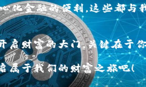   数字货币钱包：在虚拟世界中保护你的财富 / 
 guanjianci 数字货币, 钱包, 区块链, 加密货币 /guanjianci 

引言：数字时代的新财富管理工具
在当今数字经济蓬勃发展的背景下，数字货币钱包以其方便、安全的特点越来越受到人们的关注。那么，数字货币钱包究竟是什么？它又如何帮助我们在虚拟的金融世界中保护和管理我们的财富呢？这才是我们今天要深入探讨的主题。

一、什么是数字货币钱包？
顾名思义，数字货币钱包是一个存储数字货币（如比特币、以太坊等）的地方。不过，这种钱包与传统的纸币钱包可不是一个性质...数字货币钱包实际上是一种软件程序，允许用户接收、存储和发送数字资产。
你可以把它想像成一个非常复杂的数据库，它记录着你的资产余额以及你与区块链的交互。而区块链技术正是支撑这一切的核心，它确保了每一笔交易的透明和安全。就像在互联网时代，我们不再依赖纸质媒介，而是将一切信息数字化，数字货币钱包则是这一趋势的产物。

二、数字货币钱包的类型
对于许多首次接触数字货币的人来说，数字货币钱包可能看起来有点复杂，但其实它们大致可以分为几种类型。每种类型都有其独特的优势与局限性，适合不同需求的用户。例如...
ul
    listrong热钱包（Hot Wallet）：/strong这类钱包与互联网连接，方便用户随时随地进行交易。适合那些频繁交易的人，但安全性相对较低。/li
    listrong冷钱包（Cold Wallet）：/strong相对更安全，因为它们不连接互联网。常见形式包括硬件钱包或纸钱包，适合长期投资者。/li
    listrong桌面钱包： /strong安装于个人电脑上的软件钱包，用户自行管理私钥，安全性高但仍有被黑客攻击的风险。/li
    listrong移动钱包：/strong手机应用形式的数字钱包，便于随时交易，适合日常使用。但同样存在安全隐患。/li
/ul

三、如何选择合适的数字货币钱包？
选择数字钱包时，有几个关键因素需要考虑：安全性、用户体验、支持的币种及费用等。当你在挑选钱包时，不妨问问自己几个问题：
ul
    li我主要是用来存储长线投资，还是频繁交易？/li
    li我对安全的要求有多高？/li
    li我希望能支持哪些类型的加密货币？/li
    li我是否在意额外的交易费用？/li
/ul
在充分考虑这些因素后，你会发现，合适的数字货币钱包能够大大提高你投资的安全性与便捷性...那么，接下来我们不妨更深入地探索一下钱包的操作过程以及如何最大化利用数字货币钱包的功能。

四、如何使用数字货币钱包？
使用数字货币钱包其实并不复杂，接下来我们将通过一些简单的步骤来划分这一过程。就像你第一次使用银行卡时，可能会对所有步骤感到陌生，但使用几次后就能得心应手。
ol
    listrong下载和安装钱包： /strong选择适合你的钱包类型，从官方网站下载，并根据说明进行安装。小心，确保你下载的是官方版本，以避免潜在的诈骗。/li
    listrong创建账户： /strong按照钱包提供的指引创建账户和密码。不妨选择一个复杂且独特的密码，以增加安全性。/li
    listrong备份私钥： /strong在数字钱包中，私钥是非常重要的，它决定了你对资产的控制权。在创建钱包时，请一定将私钥保存在安全的地方，甚至考虑将其写下来，避免因电子故障导致资产丢失。/li
    listrong充值和转账： /strong你可以通过交易所或其他方式将数字货币充值到钱包中。转账时，务必仔细确认接收地址，确保转账顺利。/li
/ol

五、数字货币钱包的安全性
在数字货币的世界里，安全性无疑是一个关键问题。想象一下，如果你的银行账户被黑客攻破，损失可能是一瞬间的事情...同样，数字货币钱包也不可避免地面临着安全挑战。
如何保护你的数字财富呢？首先，你需要安装安全的防病毒软件，定期更新系统，保持钱包软件也是最新版本。此外，启用两步验证（2FA），为你的账户再加一道锁。在日常使用时，尽量避免在公共网络中进行交易，以减少被攻击的可能。

六、文化与数字货币钱包
数字货币钱包不仅仅是一个存储工具，它也反映了当今社会在财富管理、金融自由和全球化方面的文化变化。无论是在投资热潮中追逐财富梦想，还是在日常生活中探索去中心化金融的便利，这些都与我们的人生观息息相关。越来越多的人开始接触数字货币，甚至积极参与加密货币的有关讨论。这就像一场文化运动，它不仅改变了经济格局，也在无形中塑造了我们的价值观。

七、结语
在数字经济日益重要的今天，了解数字货币钱包的运作原理，掌握使用技巧，对于每一个希望进入这一领域的人来说都是不可或缺的。数字货币钱包，如同一把钥匙，能否顺利开启财富的大门，关键在于你如何使用它。希望通过本文的分享，你能更深入地认识到数字货币钱包的价值，并在未来的投资中取得成功。

总之，在这个充满机遇和挑战的数字经济时代，选择合适的数字货币钱包，并确保保护自己的数字资产，是每位用户都应该思考的问题。让我们一起拥抱这个新的金融工具，开启属于我们的财富之旅吧！