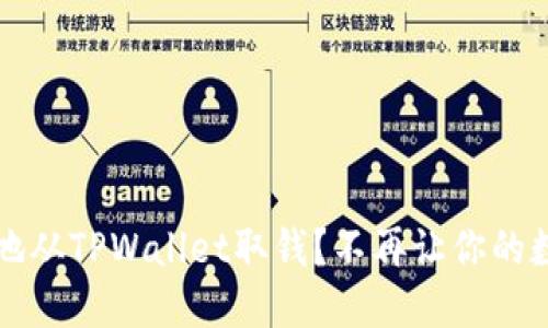 如何安全便捷地从TPWallet取钱？不再让你的数字资产“沉睡”