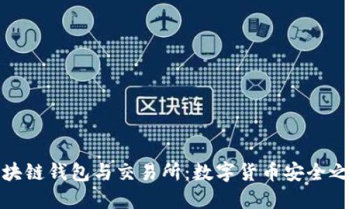 区块链钱包与交易所：数字货币安全之道