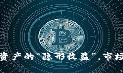 TPWallet：虚拟资产的“隐形收益”，市场如何重新布局？