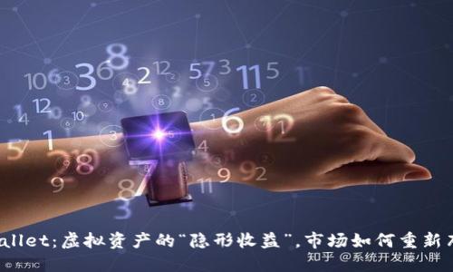 TPWallet：虚拟资产的“隐形收益”，市场如何重新布局？