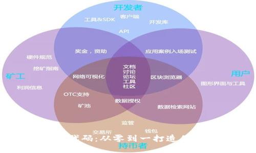 掌握区块链钱包源代码：从零到一打造你的数字资产保护神