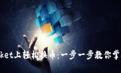 在TokenPocket上轻松换币：一步一步教你掌握这项技能！