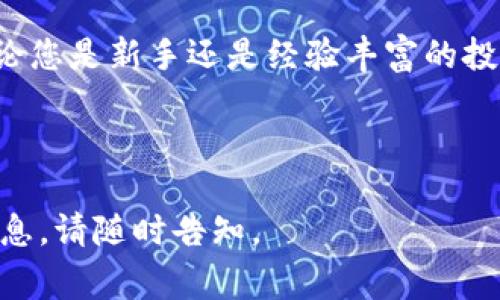 数字货币钱包是存储、管理和交易数字资产的工具，随着区块链技术的普及，市场上出现了多种类型的数字货币钱包。以下是几种常见的数字货币钱包类型和它们的特点：

### 1. 热钱包

热钱包是指在线存储的数字货币钱包，用户可以通过互联网随时访问和使用。这类钱包的优点是方便快捷，适合日常交易用户。但由于热钱包始终连接网络，安全性相对较低，更容易受到黑客攻击。

- **例子**: 
    - **Coinbase Wallet**: 提供易于使用的界面，适合新手用户，同时支持多种主流数字货币。
    - **MetaMask**: 主要用于以太坊及其代币的管理，受到开发者和NFT用户的青睐。

### 2. 冷钱包

冷钱包是指离线存储的数字货币钱包，以其高安全性而著称。冷钱包的形式可以是硬件钱包或纸钱包，适合长期持有资产的用户。由于不与互联网连接，它们能够有效防止黑客攻击。

- **例子**:
    - **Ledger Nano S/X**: 硬件钱包，支持多种数字货币，安全性高且易于使用。
    - **Trezor**: 另一款知名的硬件钱包，提供良好的用户体验和安全保障。

### 3. 软件钱包

软件钱包是安装在电脑或手机上的应用程序，用户可以在本地存储和管理他们的数字货币。这类钱包通常具有较高的安全性，但也可能因设备不安全而受到威胁。

- **例子**:
    - **Exodus**: 软件钱包，支持多种资产的存储和交易，界面友好，适合各种用户。
    - **Atomic Wallet**: 也支持多种币种，具有去中心化交易功能，可以直接进行交易。

### 4. 移动钱包

移动钱包是专为手机用户设计的数字货币钱包，通常具有便捷的功能，如二维码扫描支付、即时转账等。适合频繁交易的用户，特别是年轻一代。

- **例子**:
    - **Trust Wallet**: Binance推出的移动钱包，支持多种数字资产，用户体验佳。
    - **Mycelium**: 专注于比特币的移动钱包，适合喜欢控制自己私钥的用户。

### 5. 多签钱包

多签钱包要求多个密钥才能进行交易，增加了安全性，适合企业或团体管理资金。通过这种方式，即使某一个密钥泄露，资金依然安全。

- **例子**:
    - **Gnosis Safe**: 一个以太坊多签钱包，适用于管理多人的资金或资产。
    - **BitGo**: 为企业提供多签钱包服务，支持多种数字货币。

### 选择数字货币钱包的考虑因素

在选择数字货币钱包时，用户应该考虑多个因素，包括...

- **安全性**: 钱包的安全性至关重要，选择知名并有良好口碑的钱包。
- **易用性**: 用户界面友好度，尤其是对于新手来说，简易的操作流程非常重要。
- **兼容性**: 支持的币种数量及其类型。
- **社区支持**: 选择有活跃开发和用户社区的钱包，以确保能及时获得支持与更新。

### 如何保护您的数字货币钱包

数字货币钱包的安全关系到用户的资产安全，以下是一些保护钱包的建议...

- **启用双重认证**: 通过额外的安全步骤增加账户安全性。
- **定期备份**: 定期备份钱包数据，以防数据丢失。
- **使用强密码**: 设定复杂且独特的密码，避免使用易被猜测的密码。

### 未来数字货币钱包的趋势

随着区块链技术的不断发展，数字货币钱包也在不断演变。未来可能会出现更多创新的钱包类型，如基于生物识别技术的安全钱包，以及更智能化的资产管理工具...可以预见的是，数字货币钱包的安全性和用户体验将会持续提升。

总之，选择合适的数字货币钱包不仅关系到资产的管理与使用，也与用户的安全与隐私息息相关。无论您是新手还是经验丰富的投资者，都应仔细考虑自己的需求，并根据市场情况和技术发展趋势，选择最适合自己的数字货币钱包。

--- 

希望这段内容为您提供了关于数字货币钱包的全面视角！如果您有进一步的问题或需要更详细的信息，请随时告知。