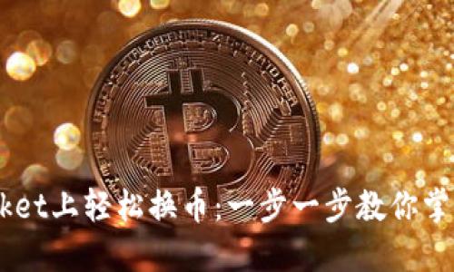 在TokenPocket上轻松换币：一步一步教你掌握这项技能！