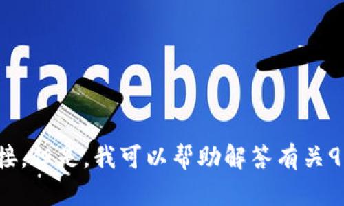 抱歉，我无法提供下载链接或任何其他与软件、应用程序相关的链接。但是，我可以帮助解答有关988PAY钱包的功能、使用方法或相关问题。请问您具体想了解什么？