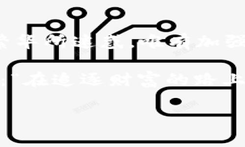   关于TPWallet挖矿骗局的深度分析：揭秘虚拟货币世界的黑暗角落 / 

 guanjianci TPWallet, 挖矿骗局, 虚拟货币, 加密货币 /guanjianci 

引言：虚拟货币的迷雾与陷阱

随着区块链技术的迅猛发展，不少人在虚拟货币的洪流中寻找着自己的一片“蓝海”——这其中，TPWallet挖矿骗局便是一个令人警惕的例子。不少人一头扎进这个闪耀的世界，却不知道自己正在走向一个精心编织的陷阱。这...真的靠谱吗？

在这篇文章中，我们深入揭示TPWallet背后的真相。它是如何运作的？又是如何让人深陷其中难以自拔的？让我们一同揭开这个谜团，洞悉虚拟货币市场的生态与风险。

一、什么是TPWallet？

TPWallet，顾名思义，是一个声称提供多种加密货币存储与交易服务的钱包应用。然而，许多人对其挖矿功能产生误解，以为可以通过简单的操作轻松获取收益，这...真的可信吗？

历史上，虚拟货币的钱包应用层出不穷，但并非所有都能“安枕无忧”。它们之中，不乏一些打着合法旗号，实则暗藏陷阱的项目。TPWallet就是在这样的环境下涌现的。在表面光鲜的外衣下，更要警惕其是否隐藏着不为人知的“秘密”。

二、挖矿的基本概念与TPWallet的难点

挖矿，简单来说，就是通过计算机运算来维护区块链网络并获取相应奖励的过程。在虚拟货币领域中，这一过程涉及到复杂的数学运算与资源消耗。但，对于很多初入此道的人来说，挖矿往往令人感到困惑。购买设备、选择合适的币种、设置挖矿程序……这些看似简单的步骤背后，都暗藏着风险。

TPWallet的挖矿宣传往往吸引了不少新手，但它的操作复杂性与风险并没有得到有效的说明。很多人在对其了解不足的情况下拼命投入时间与金钱，以至于最终面临巨大的损失。这种现象，引起了人们对TPWallet的广泛质疑。

三、如何识别挖矿骗局

要想避免成为TPWallet类似骗局的牺牲品，掌握一些基本的识别技巧显得尤为重要。虚拟货币领域鱼龙混杂，以下几点或许能帮助你避免被“圈钱”的风险：

ul
  listrong过于美好的承诺：/strong如果某个项目声称可以轻松获取高额回报，那它的可信度就需要打上一个大大的问号。毕竟，“天上不会掉馅饼”是常识。/li
  listrong缺乏透明性：/strong一个可信的项目应该能够提供清晰的操作流程、团队信息及技术背景，而不只是模糊的宣传。/li
  listrong用户评价与社区反馈：/strong查阅社区中的讨论与用户评价，尤其是在一些大型讨论平台上的反响，能够帮助你对项目有更全面的了解。/li
  listrong无保证退款政策：/strong一些不法项目会设置极为复杂的退款政策，令用户在损失后难以追回资金。/li
/ul

四、TPWallet的运作模式

TPWallet的运作模式实际上非常简单，以“挖矿”作为噱头，吸引用户注册、投资。用户被引导下载应用，增加投资后，TPWallet则利用这些资金进行市场投机，而不是实质性的挖矿操作。换句话说，它实际上更像是一种Ponzi骗局——早期的投资者收益往往来自于后续投资者的入金，而非真正的矿产收益。

这种模式的持续性极其脆弱，一旦新用户流入量减弱，整个体系便会崩溃，早期投资者的收益也会迅速缩水。显然，许多人在意识到这一点时，已经深陷其中，收益与本金无从追回，损失惨重。

五、受害者的真实故事

在这样的骗局中，受害者屡见不鲜，他们的故事就像是警世的告诫。小李（化名）便是一个典型案例，他在听朋友提起TPWallet后，抱着试试的心态投入了3000元，而此后追逐收益的疯狂让他在短时间内又加大了投资，最终在没能得到回报前，损失惨重。

“我几乎失去了一切……”小李在回忆起自己的经历时，满脸悔恨。他只是想通过这次“挖矿”实现财富自由，但却成了诈骗的牺牲品。这样的故事并不是个例，而是越来越多投资者共同经历的噩梦。

六、骗局背后的心理因素

为何越来越多的人在虚拟货币领域落入陷阱？这要从人性的贪婪、从众心理等方面来分析。人们在看到别人成功的同时，往往会抱着侥幸心理，希望自己也能一搏。尤其是在经济动荡的年代，很多人渴望通过投资找到一条通往财富的捷径。

这种情绪很容易被那些打着“高收益”旗号的不法分子所利用。他们深知人性的弱点，故而通过华丽的宣传策略来诱骗目标群体。结果，不少人犹如飞蛾扑火，最终只能留下懊悔与金钱损失。

七、如何保护自己？

关于如何保护自己不被TPWallet及类似骗局所侵害，我们可以采取以下几种措施：

ul
  listrong教育自我：/strong了解虚拟货币的基本知识，特别是挖矿的真实原理，这样才能更好地识别潜在骗局。/li
  listrong理性投资：/strong投资理财需谨慎，不要轻易跟风或听信他人的种种“成功经历”。在做任何投资前，务必做功课。/li
  listrong利用社交媒体：/strong关注一些专业的加密货币分析师或博主，他们的观点与建议往往能帮助你更清晰地认识市场。/li
  listrong咨询专业人士：/strong在投资前，不妨咨询经济顾问或金融专业人士，获取更为专业的建议。/li
/ul

八、总结与反思

TPWallet的挖矿骗局提醒我们，虚拟货币市场灿烂的背后，隐藏着巨大的风险与挑战。作为普通投资者，我们必须时刻保持警惕，不被表面的繁华所迷惑。唯有加强自我教育与理性投资，才能更好地守护我们的财富。

回顾整个事件，我们不仅要思考如何避免再次陷入类似陷阱，更要从中吸取教训，以更加谨慎的态度去面对这个变化莫测的市场。不妨问自己：“在追逐财富的路上，我是否真的清楚自己的方向？”

希望每位读者在虚拟货币的世界中都能做出明智的选择与规划，不被一时的诱惑所影响，真正成为自己财务的掌舵者！