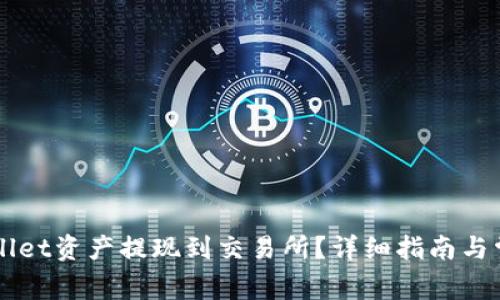 如何将TPWallet资产提现到交易所？详细指南与常见问题解析