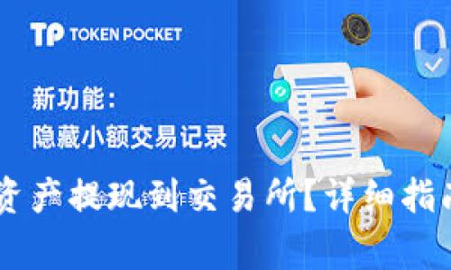 如何将TPWallet资产提现到交易所？详细指南与常见问题解析