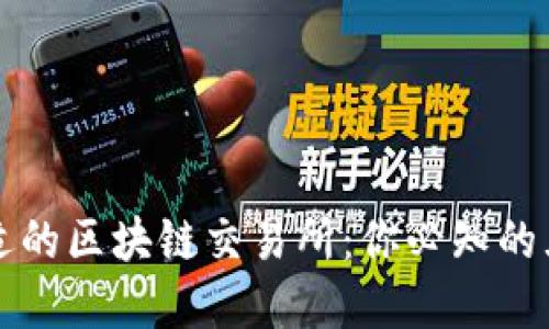 如何选择合适的区块链交易所：你必知的五个黄金标准