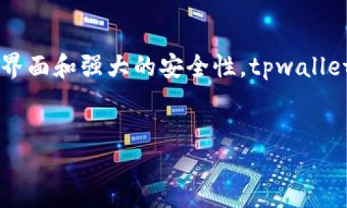 ### tpwallet是什么用途

随着数字货币和区块链技术的不断发展，钱包的种类也层出不穷。其中，tpwallet（TokenPocket Wallet）作为一款多链数字资产管理钱包，其用途和功能引起了越来越多用户的关注。那么，tpwallet究竟是何方神圣？它又能为用户提供哪些便捷的服务呢？接下来，我们将详细探讨tpwallet的各个用途。

一、tpwallet的基本概念

tpwallet是一款去中心化的数字资产钱包，它支持多种区块链网络，包括以太坊、波场、EOS、币安智能链等。通俗来说，tpwallet就像一个数字账户，用户可以在这里安全地存储、管理、交易各种数字资产。

与传统的钱包相比，tpwallet具有更高的安全性和隐私保护。当你使用tpwallet进行交易时，私钥是存储在用户设备上的，避免了中心化平台可能带来的安全风险。用户不仅能够享受到更便捷的交易体验，还能对自己的资产拥有完全的控制权。

二、tpwallet的主要用途

h41. 数字资产管理/h4

tpwallet的首要用途便是管理用户的数字资产。无论你是持有比特币、以太坊，还是其他多种代币，tpwallet都能帮助你轻松管理，实时查看资产余额及交易记录。用户可以通过简单的操作进行充值、提现和转账，这种便捷性是许多用户选择tpwallet的重要原因。

h42. DeFi与DApp的接入/h4

tpwallet同样支持DeFi（去中心化金融）应用和DApp（去中心化应用）的接入。对于希望参与流动性挖矿、借贷或其他金融服务的用户来说，tpwallet提供了一个方便的入口。用户只需在钱包中选择对应的DApp，即可进行投资和交易，无需频繁切换应用程序，这提升了用户体验。

h43. NFT的买卖与管理/h4

NFT（非同质化代币）在近年来受到广泛关注，而tpwallet也针对这一趋势进行了。用户可以在tpwallet中购买、出售和管理自己的NFT，甚至直接在钱包内查看所持有的数字艺术品或虚拟不动产。这意味着，无论你是普通用户还是数字艺术的收藏家，tpwallet都能满足你的需求。

h44. 安全性与隐私保护/h4

在数据隐私越来越受到重视的今天，tpwallet为用户提供了强大的安全保障。用户的私钥始终保存在本地，不会被发送到服务器，从而增强了对用户资产的保护。此外，tpwallet对用户身份信息的保护措施也相当完善，确保在进行任何交易时都不会泄露敏感信息。

三、tpwallet的设置与使用指南

h41. 下载与安装/h4

首先，用户需要在手机应用商店或官方网站中下载tpwallet。安装完成后，打开应用，用户可以选择创建新钱包或导入已有钱包。对于新手用户来说，创建新钱包时务必妥善保存助记词，这将是你恢复钱包的重要依据。

h42. 钱包设置/h4

在创建钱包后，用户可以通过设置密码、启用指纹解锁等方式提升钱包安全性。同时，tpwallet也提供了备份功能，用户可以随时备份自己的钱包数据，保障资产的安全。

h43. 资产的充值与提现/h4

成功设置钱包后，用户可以通过充值的方式向钱包中添加数字资产。tpwallet支持多种充值方式，包括通过交易所转入或生成地址直接转账。提现操作也相对简单，用户只需输入其他钱包的地址和金额，即可完成提现。

h44. 使用DApp与进行交易/h4

在tpwallet中，用户可以找到各种热门的去中心化应用。比如，连接到某个DeFi平台后，用户就能开始借贷或投资。同样，进行NFT的买卖也可以通过tpwallet直接在支持的市场上进行，整个过程流畅而便捷。

四、tpwallet的未来发展

随着区块链技术的不断进步，tpwallet也在不断进行功能和用户体验的升级。未来，tpwallet可能会推出更多新功能，例如跨链交易、更多DApp的支持，甚至是针对企业用户的解决方案，这一切都将使tpwallet在数字资产管理领域占据更重要的地位。

而随着NFT、DeFi等新兴领域的兴起，tpwallet的应用场景也将更为广泛。用户不仅能够管理传统的数字资产，还能够参与到新型的投资和交易中，享受到更丰富的区块链权益。

总结

总而言之，tpwallet作为一款功能强大的数字资产管理钱包，其用途涵盖了资产管理、DeFi接入、NFT交易等多个方面。凭借着其简洁直观的操作界面和强大的安全性，tpwallet无疑是数字货币用户不可或缺的好帮手。在这样一个快速发展的数字金融时代，选择一个可靠的钱包，将为你的投资之路提供更多保障与便利。

***/
希望这份详细的内容能够帮助你更好地了解tpwallet的用途及功能。如果你还有其他问题或需求，欢迎随时提问！