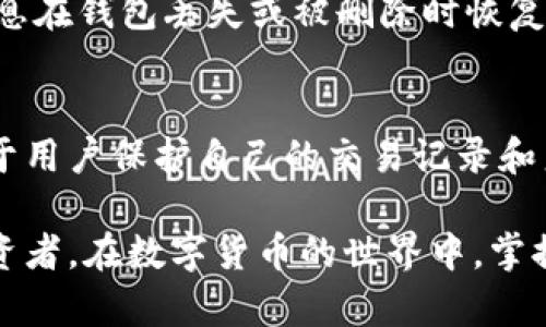 在数字货币日益普及的今天，加密钱包的功能显得尤为重要。一个优秀的加密钱包不仅仅是存储和发送加密货币的工具，它还应具备多种功能，以满足用户的不同需求。下面，我们框架一下常用加密钱包的几个主要功能。

1. 安全存储
加密钱包的首要功能是提供安全的存储环境。数字货币本质上是虚拟资产，安全性至关重要。大多数加密钱包采用高强度的加密技术，以保护用户的私钥和助记词。热钱包通常连接网络，方便相对交易，但安全性较低；冷钱包则是离线存储，相对安全，但使用不便。

2. 交易功能
加密钱包的核心功能之一就是支持用户进行交易。这包括发送和接收各种加密货币，如比特币、以太坊等。用户可以通过钱包接口快速输入接收方地址、金额，轻松完成交易。良好的用户体验将使这些操作更加顺畅。

3. 多链支持
市场上有成千上万的数字货币，因此一个支持多种区块链的加密钱包无疑是用户的首选。这种钱包可以让用户同时管理不同类型的数字资产，从而提高资产管理的便捷性。例如，一些热门的多链钱包包括MetaMask、Trust Wallet等，它们不仅支持主流的加密货币，还允许用户使用去中心化应用（dApps）。

4. 资产管理
优秀的加密钱包还提供资产管理和投资组合跟踪功能。用户可以通过钱包界面清晰地看到自己的数字货币资产及其当前价值，实时监控投资变动。这对于那些希望在加密市场保持敏感度的用户来说，非常重要。更高级的资产管理工具甚至会提供市场分析和趋势提醒功能，以帮助用户做出更明智的投资决策。

5. 交易费用计算
在进行交易时，了解和计算交易费用非常重要。很多加密钱包都有内置的交易费用计算器，用户可以预先了解每次交易需要支付的费用。这一功能可以帮助用户在交易时做出更好的选择，例如选择在网络拥堵时进行交易以降低交易费用。

6. 多签名功能
为了提高安全性，许多加密钱包支持多签名功能。这意味着要进行一笔交易，必须获得多个签名的同意，这通常用于企业级钱包或大额资产管理。这种方式能有效降低被盗的风险。

7. 用户友好的界面
UI/UX设计对用户的使用体验至关重要。一个直观、简洁的用户界面将使新用户迅速上手，而不至于被复杂的操作流程吓倒。好的加密钱包通常会提供用户指南、FAQ和客服支持，帮助用户解决在使用过程中遇到的问题。

8. 社区支持与教育资源
现在的加密货币市场日新月异，好的钱包会提供丰富的社区支持和教育资源，帮助用户更好地理解加密货币及其操作。许多钱包会开设博客、视频教程或线下活动，让用户在使用钱包的同时，能够提升自己的金融知识和投资能力。

9. 备份与恢复功能
所有的虚拟资产都有丢失的风险，因此加密钱包必须提供备份和恢复功能。大多数钱包在初始化时会生成助记词或备份短语，用户可以依赖这些信息在钱包丢失或被删除时恢复自己的资产。更进一步的，不少钱包还允许运用其它地址恢复或导入功能来加强这种安全性。

10. 隐私保护
隐私是加密货币用户非常关注的话题。在现代的加密钱包中，一些附加功能专门用于提升隐私保护，例如自动混淆、匿名交易等。这些隐私功能有助于用户保护自己的交易记录和身份信息，适合那些对于隐私有着高要求的用户。

总结来说，选择一个合适的加密钱包，不仅仅要关注其安全性，还要综合考虑其多功能性能，以及符合自身需求的用户体验。无论是新手还是资深投资者，在数字货币的世界中，掌握和了解钱包的各种功能，都是迈向成功的第一步。在这个快速发展的领域，把握好每一笔交易，才能在未来的市场中立于不败之地…你准备好了吗？