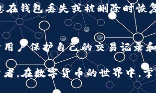 在数字货币日益普及的今天，加密钱包的功能显得尤为重要。一个优秀的加密钱包不仅仅是存储和发送加密货币的工具，它还应具备多种功能，以满足用户的不同需求。下面，我们框架一下常用加密钱包的几个主要功能。

1. 安全存储
加密钱包的首要功能是提供安全的存储环境。数字货币本质上是虚拟资产，安全性至关重要。大多数加密钱包采用高强度的加密技术，以保护用户的私钥和助记词。热钱包通常连接网络，方便相对交易，但安全性较低；冷钱包则是离线存储，相对安全，但使用不便。

2. 交易功能
加密钱包的核心功能之一就是支持用户进行交易。这包括发送和接收各种加密货币，如比特币、以太坊等。用户可以通过钱包接口快速输入接收方地址、金额，轻松完成交易。良好的用户体验将使这些操作更加顺畅。

3. 多链支持
市场上有成千上万的数字货币，因此一个支持多种区块链的加密钱包无疑是用户的首选。这种钱包可以让用户同时管理不同类型的数字资产，从而提高资产管理的便捷性。例如，一些热门的多链钱包包括MetaMask、Trust Wallet等，它们不仅支持主流的加密货币，还允许用户使用去中心化应用（dApps）。

4. 资产管理
优秀的加密钱包还提供资产管理和投资组合跟踪功能。用户可以通过钱包界面清晰地看到自己的数字货币资产及其当前价值，实时监控投资变动。这对于那些希望在加密市场保持敏感度的用户来说，非常重要。更高级的资产管理工具甚至会提供市场分析和趋势提醒功能，以帮助用户做出更明智的投资决策。

5. 交易费用计算
在进行交易时，了解和计算交易费用非常重要。很多加密钱包都有内置的交易费用计算器，用户可以预先了解每次交易需要支付的费用。这一功能可以帮助用户在交易时做出更好的选择，例如选择在网络拥堵时进行交易以降低交易费用。

6. 多签名功能
为了提高安全性，许多加密钱包支持多签名功能。这意味着要进行一笔交易，必须获得多个签名的同意，这通常用于企业级钱包或大额资产管理。这种方式能有效降低被盗的风险。

7. 用户友好的界面
UI/UX设计对用户的使用体验至关重要。一个直观、简洁的用户界面将使新用户迅速上手，而不至于被复杂的操作流程吓倒。好的加密钱包通常会提供用户指南、FAQ和客服支持，帮助用户解决在使用过程中遇到的问题。

8. 社区支持与教育资源
现在的加密货币市场日新月异，好的钱包会提供丰富的社区支持和教育资源，帮助用户更好地理解加密货币及其操作。许多钱包会开设博客、视频教程或线下活动，让用户在使用钱包的同时，能够提升自己的金融知识和投资能力。

9. 备份与恢复功能
所有的虚拟资产都有丢失的风险，因此加密钱包必须提供备份和恢复功能。大多数钱包在初始化时会生成助记词或备份短语，用户可以依赖这些信息在钱包丢失或被删除时恢复自己的资产。更进一步的，不少钱包还允许运用其它地址恢复或导入功能来加强这种安全性。

10. 隐私保护
隐私是加密货币用户非常关注的话题。在现代的加密钱包中，一些附加功能专门用于提升隐私保护，例如自动混淆、匿名交易等。这些隐私功能有助于用户保护自己的交易记录和身份信息，适合那些对于隐私有着高要求的用户。

总结来说，选择一个合适的加密钱包，不仅仅要关注其安全性，还要综合考虑其多功能性能，以及符合自身需求的用户体验。无论是新手还是资深投资者，在数字货币的世界中，掌握和了解钱包的各种功能，都是迈向成功的第一步。在这个快速发展的领域，把握好每一笔交易，才能在未来的市场中立于不败之地…你准备好了吗？