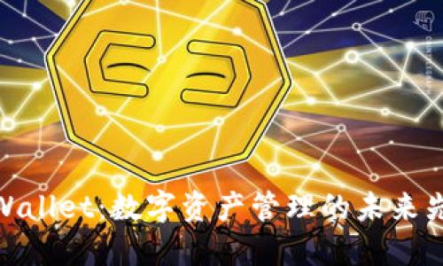 TPWallet：数字资产管理的未来先锋