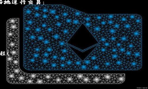 如何在TP Wallet上卖出代币：新手指南

想要在TP Wallet上卖出代币，但不确定该如何操作？这个过程看似繁琐，其实只要掌握了几个关键步骤，你就能轻松完成交易！在这篇文章中，我们将从基础知识入手，一步步带你了解如何在TP Wallet上进行代币的买卖。而且，我们会结合一些流行文化元素，让整个过程更加轻松有趣。准备好了吗？

TP Wallet基础概述

在进入具体操作之前，首先要了解TP Wallet是什么。TP Wallet是一个安全的数字钱包，支持多种区块链资产的存储、管理和交易。在这里，你不仅可以存储像以太坊、比特币这样的流行代币，还可以管理许多其他加密货币。TP Wallet的用户界面友好，非常适合新手使用——即使你是第一次接触加密货币，也能轻松上手。

准备工作：确保钱包安全

在开始卖出代币之前，确保你的TP Wallet已经安全设置，并且你已经为账户设置了强密码。这一点非常重要，因为数字货币的交易一旦完成，通常是不可逆转的。想象一下...如果有人盗取了你的账户，那将是多么悲惨的事情呀！

此外，建议你启用双重身份验证。这种方式虽然会增加一些操作步骤，但在保护你的资产方面绝对是值得的。毕竟，在数字货币的世界里，安全永远是第一位的。

步骤一：选择要卖出的代币

在TP Wallet中，你可以选择多种代币进行交易。首先，打开TP Wallet应用程序，登录你的账户。进入资产页面，你会看到所有你持有的代币列表。现在，找到你想要卖出的代币——比如说，你有一些流行的USDT，想换成法币或者其他代币。

记得注意...你的钱包里是不能有足够余额的，你需要在卖出之前确保你想交易的代币已经转入你的钱包。否则，你就只能默默地看着屏幕，心中充满了惋惜...

步骤二：选择合适的交易市场

出售代币的下一步是选择合适的交易市场。在TP Wallet中，有不少交易平台支持代币交易。根据你想兑换成的货币，选择合适的市场。例如，很多用户喜欢使用去中心化的交易所（DEX），因为它们通常提供更大的流动性和更少的交易限制。

这里要注意...不同市场的手续费可能会有所差异。有的交易市场手续费相对较高，而有的则低得多。那么，如何选择呢？简单！就是找到一个适合你的交易方式和费用结构的市场。

步骤三：发起交易

选择好市场后，就可以发起交易了。这通常是通过点击你所持有的代币，找到“卖出”或“交易”的选项来实现。确认一切信息，特别是交易数量和价格...然后按下确认按钮。这一刻，心里难免会紧张——这就是加密交易世界的魅力所在，总是伴随着一些未知和惊喜！

步骤四：确认交易状态

交易发起后，你能够查看交易状态，以确保一切都在进行中。TP Wallet会显示你的交易进度，以及预计的完成时间。如果这一切顺利进行，你会收到已售出代币的确认通知。

当然，有时交易可能会遇到延迟。这时候，耐心就是你的最佳伴侣。多给自己一点时间，喝杯水，放松一下...一切都会好的！

步骤五：取出资金

成功出售代币后，下一步就是把资金提取到你的银行账户或者其他支付方式。这一过程可能因不同的市场而异。在选择提款方式时，确保你了解相关手续费，谨防意外的开支冒出。

有时候，提取资金的过程可能比较复杂，尤其是当涉及到不同币种之间的转换时。在这段时间，保持耐心，仔细查看每一步的指引，确保资金能够顺利入账。

总结：卖出代币的几点小贴士

卖出代币并不是一件复杂的事情，只要你严格按照步骤操作，保持警惕，就能顺利完成。不过，在这里，我们也提供一些小建议，以帮助你更好地进行交易：

ul
  listrong多关注市场动态/strong：了解市场变化非常重要，这能帮助你做出更好的交易决策。/li
  listrong谨慎选择交易对手/strong：选择信誉良好的交易平台，这样你的资产会更加安全。/li
  listrong适时止损/strong：不要盲目追涨，一定要带着理智进行操作，设立合理的止损点。/li
/ul

最后，祝你在加密货币的世界里越走越顺利！记得在交易过程中多思考和总结经验，保持对市场的敏锐感知...这也是一次学习和成长的旅程！ 

TP Wallet, 代币交易, 加密货币, 钱包安全/guanjianci 

揭秘如何在TP Wallet上轻松卖出代币：新手也能快速上手的实用指南