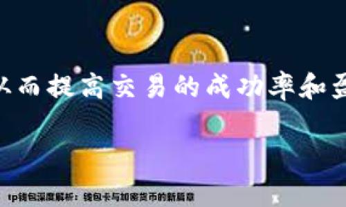 在加密货币交易中，滑点（slippage）是指在交易执行时，由于市场价格变动，实际成交价格与预期价格之间的差异。TPWallet作为去中心化钱包和交易平台，其滑点的高低直接影响用户在交易过程中的体验和收益。下面，我们将深入探讨TPWallet中滑点高和低的区别，以及它们对用户的影响。

什么是滑点？

滑点是指在数字货币交易中，您下单时的预计价格与订单实际成交时的价格之间的差异。这种现象通常发生在市场流动性不足或者价格波动较大的时候。如果您预设的价格为1 BTC = 50000 USDT，但实际交易执行时价格为1 BTC = 50500 USDT，那么您就经历了500 USDT的滑点。

TPWallet的滑点高和低的定义

在TPWallet中，滑点低意味着您在下单时的价格与实际成交价格的差距非常小，您的交易以接近预期的价格完成。相比之下，滑点高则表示您下单后价格大幅变动，导致成交价格与预期有很大差距。

滑点高的影响

滑点高的交易可能带来几方面的负面影响：

ul
    listrong成本增加：/strong由于滑点，您支付的价格高于预计，导致交易成本增加。对于大额交易，损失尤为明显。/li
    listrong交易效率下降：/strong高滑点往往意味着市场流动性差，这可能导致交易执行的延迟，从而影响整体交易效率。/li
    listrong情绪波动：/strong遭遇高滑点的交易可能令交易者感到沮丧，特别是在希望以特定价格买入或卖出的情况下。/li
/ul

滑点低的好处

与滑点高相对比，滑点低的交易具有明显的优势：

ul
    listrong成本控制：/strong低滑点意味着交易者能以更接近目标价格完成交易，从而减少成本。/li
    listrong市场信心：/strong流动性高的市场往往伴随着低滑点，交易者能更自信地执行交易，增强市场信心。/li
    listrong即时执行：/strong低滑点通常伴随高交易效率，交易能够更快地以目标价格执行。/li
/ul

为什么滑点会高？

滑点高的原因多种多样，其中一些主要因素包括：

ul
    listrong市场流动性：/strong流动性不足是导致滑点高的重要原因。如果市场上买卖盘数量较少，价格可能会剧烈波动，导致滑点增加。/li
    listrong交易量：/strong大型交易可能会影响市场价格，尤其是在市场流动性较低的情况下。比如，如果您在一个相对冷门的交易对上进行大额交易，可能会导致订单价格显著偏离预期。/li
    listrong市场波动：/strong当市场波动性增加，比如在新闻发布、市场消息等情况下，价格很可能会迅速变化，导致滑点加大。/li
/ul

如何降低滑点？

为了降低滑点，TPWallet用户可以采取多种策略：

ul
    listrong选择流动性较高的交易对：/strong在市场流动性高的交易对（如主流币种）上交易，通常会带来较低的滑点。/li
    listrong分批交易：/strong如果需要进行大额交易，可以考虑将交易分成多个小单，以减少对市场价格的冲击。/li
    listrong关注市场动态：/strong时刻关注市场新闻和动态，以避免在高波动时段进行交易。/li
/ul

如何在TPWallet中设置滑点容忍度？

TPWallet允许用户设置自定义的滑点容忍度，以预防市场波动带来的影响。以下是设置的方法：

ol
    li打开TPWallet，选择您要交易的币种。/li
    li在交易页面中，找到“滑点容忍度”选项。/li
    li根据您的需求设置滑点百分比。例如，您可以设置为1%。/li
    li完成后，继续执行交易，系统将根据您设定的滑点范围自动调整订单。/li
/ol

总结

在TPWallet中，滑点的高低对用户的交易体验和结果影响深远。通过理解滑点的形成原因和影响因素，用户可以采取措施降低滑点，从而提高交易的成功率和盈利能力。在数字货币的快速发展中，掌握滑点管理的技能，将是每一个交易者都值得关注的重要课题。

希望通过本文的介绍，您能更好地理解TPWallet中滑点高和低的区别，以及如何在交易中有效管理滑点，获取更理想的交易结果...