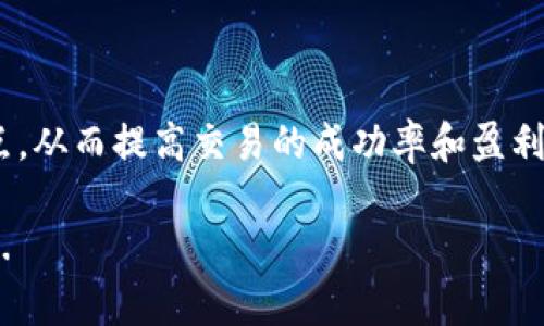 在加密货币交易中，滑点（slippage）是指在交易执行时，由于市场价格变动，实际成交价格与预期价格之间的差异。TPWallet作为去中心化钱包和交易平台，其滑点的高低直接影响用户在交易过程中的体验和收益。下面，我们将深入探讨TPWallet中滑点高和低的区别，以及它们对用户的影响。

什么是滑点？

滑点是指在数字货币交易中，您下单时的预计价格与订单实际成交时的价格之间的差异。这种现象通常发生在市场流动性不足或者价格波动较大的时候。如果您预设的价格为1 BTC = 50000 USDT，但实际交易执行时价格为1 BTC = 50500 USDT，那么您就经历了500 USDT的滑点。

TPWallet的滑点高和低的定义

在TPWallet中，滑点低意味着您在下单时的价格与实际成交价格的差距非常小，您的交易以接近预期的价格完成。相比之下，滑点高则表示您下单后价格大幅变动，导致成交价格与预期有很大差距。

滑点高的影响

滑点高的交易可能带来几方面的负面影响：

ul
    listrong成本增加：/strong由于滑点，您支付的价格高于预计，导致交易成本增加。对于大额交易，损失尤为明显。/li
    listrong交易效率下降：/strong高滑点往往意味着市场流动性差，这可能导致交易执行的延迟，从而影响整体交易效率。/li
    listrong情绪波动：/strong遭遇高滑点的交易可能令交易者感到沮丧，特别是在希望以特定价格买入或卖出的情况下。/li
/ul

滑点低的好处

与滑点高相对比，滑点低的交易具有明显的优势：

ul
    listrong成本控制：/strong低滑点意味着交易者能以更接近目标价格完成交易，从而减少成本。/li
    listrong市场信心：/strong流动性高的市场往往伴随着低滑点，交易者能更自信地执行交易，增强市场信心。/li
    listrong即时执行：/strong低滑点通常伴随高交易效率，交易能够更快地以目标价格执行。/li
/ul

为什么滑点会高？

滑点高的原因多种多样，其中一些主要因素包括：

ul
    listrong市场流动性：/strong流动性不足是导致滑点高的重要原因。如果市场上买卖盘数量较少，价格可能会剧烈波动，导致滑点增加。/li
    listrong交易量：/strong大型交易可能会影响市场价格，尤其是在市场流动性较低的情况下。比如，如果您在一个相对冷门的交易对上进行大额交易，可能会导致订单价格显著偏离预期。/li
    listrong市场波动：/strong当市场波动性增加，比如在新闻发布、市场消息等情况下，价格很可能会迅速变化，导致滑点加大。/li
/ul

如何降低滑点？

为了降低滑点，TPWallet用户可以采取多种策略：

ul
    listrong选择流动性较高的交易对：/strong在市场流动性高的交易对（如主流币种）上交易，通常会带来较低的滑点。/li
    listrong分批交易：/strong如果需要进行大额交易，可以考虑将交易分成多个小单，以减少对市场价格的冲击。/li
    listrong关注市场动态：/strong时刻关注市场新闻和动态，以避免在高波动时段进行交易。/li
/ul

如何在TPWallet中设置滑点容忍度？

TPWallet允许用户设置自定义的滑点容忍度，以预防市场波动带来的影响。以下是设置的方法：

ol
    li打开TPWallet，选择您要交易的币种。/li
    li在交易页面中，找到“滑点容忍度”选项。/li
    li根据您的需求设置滑点百分比。例如，您可以设置为1%。/li
    li完成后，继续执行交易，系统将根据您设定的滑点范围自动调整订单。/li
/ol

总结

在TPWallet中，滑点的高低对用户的交易体验和结果影响深远。通过理解滑点的形成原因和影响因素，用户可以采取措施降低滑点，从而提高交易的成功率和盈利能力。在数字货币的快速发展中，掌握滑点管理的技能，将是每一个交易者都值得关注的重要课题。

希望通过本文的介绍，您能更好地理解TPWallet中滑点高和低的区别，以及如何在交易中有效管理滑点，获取更理想的交易结果...