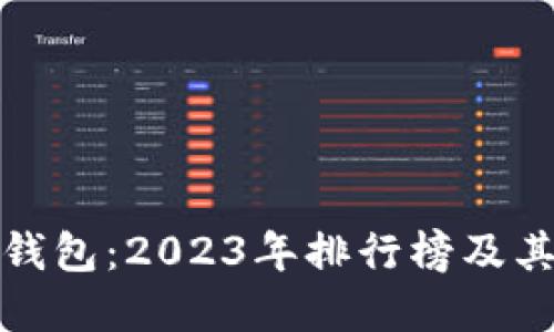 揭秘中国区块链钱包：2023年排行榜及其背后的文化密码